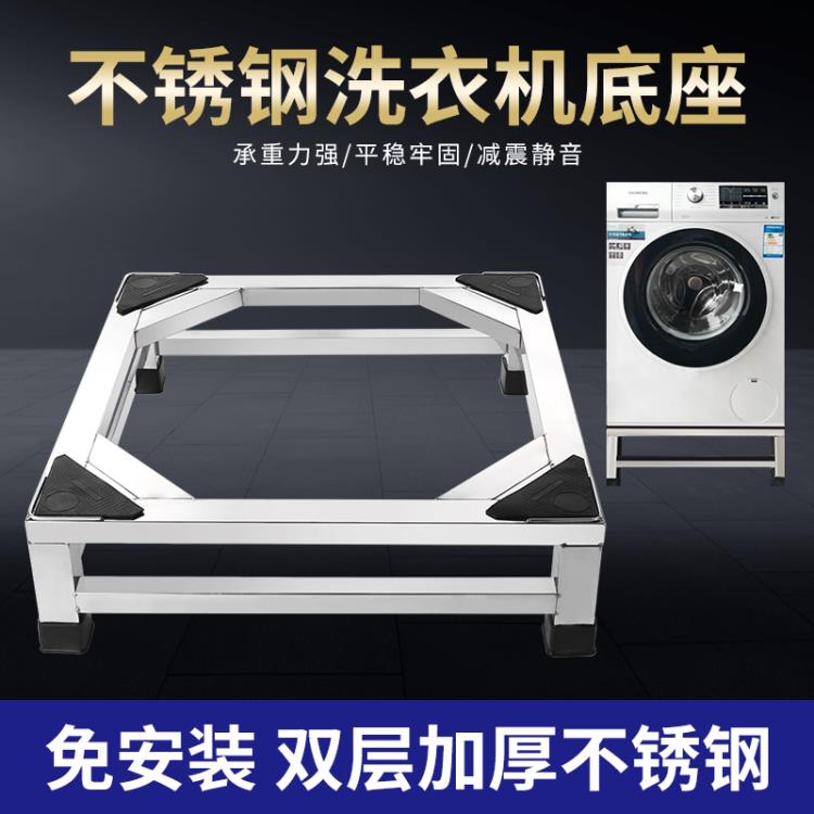 不銹鋼洗衣機底座洗衣機架全自動通用托架架子冰箱底座架滾筒支架