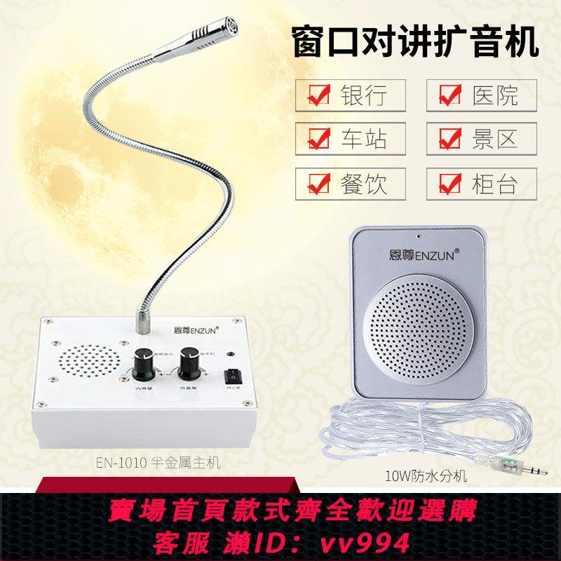 {公司貨 最低價}視窗對講機雙向銀行櫃臺醫院車站景區售票麥克風廚房喊話器擴音器