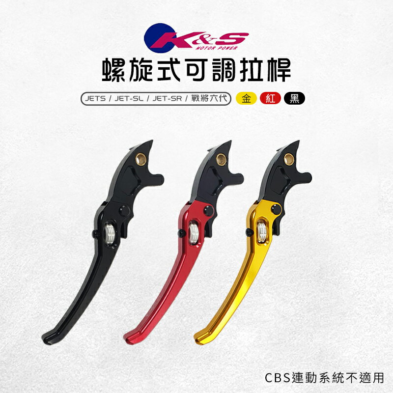 K&S 螺旋式可調拉桿 剎車 煞車 拉桿 可調拉桿 鋁合金 適用 雙碟 JETS JETSL JETSR 戰將六代