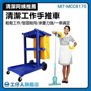打掃車 大樓清潔人員 清潔工具車 飯店清潔車 優惠特價 掃地用具 MIT-MCC8170