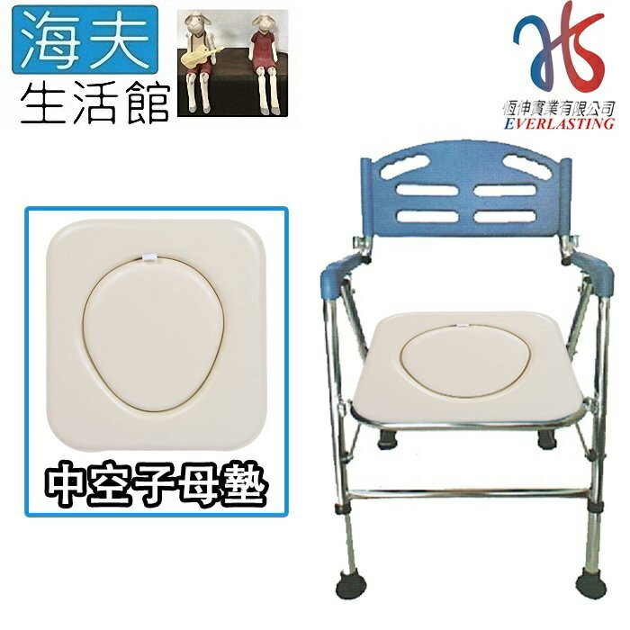 【海夫生活館】恆伸 不銹鋼 無輪 收合式可站立 中空子母墊 便盆椅(ER-4007)