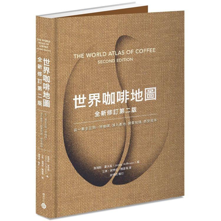 世界咖啡地圖(全新修訂第二版)：從一顆生豆到一杯咖啡，深入產地，探索知識，感受風味 | 拾書所