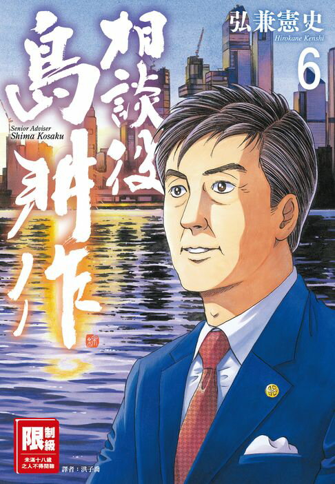 【電子書】相談役島耕作(06)完