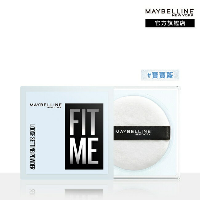 媚比琳 FIT ME 輕嫩透薄紗蜜粉 寶寶藍 10g