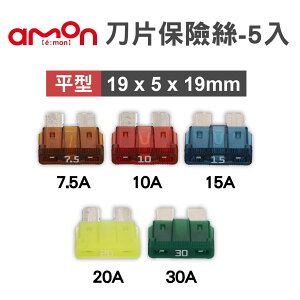 真便宜 AMON 刀片保險絲組-5入(19x5x19mm) 7.5A/10A/15A/20A/30A