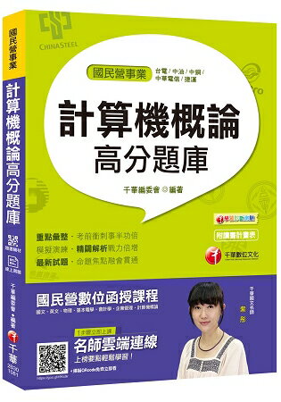 【一次就考上的致勝關鍵】計算機概論高分題庫 [國民營-臺電/中油/中鋼/中華電信/捷運][贈輔