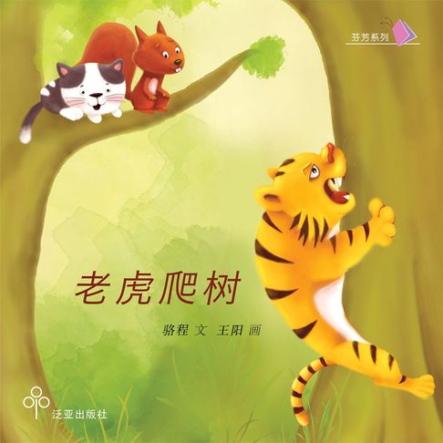 【有聲書】老虎爬树 0