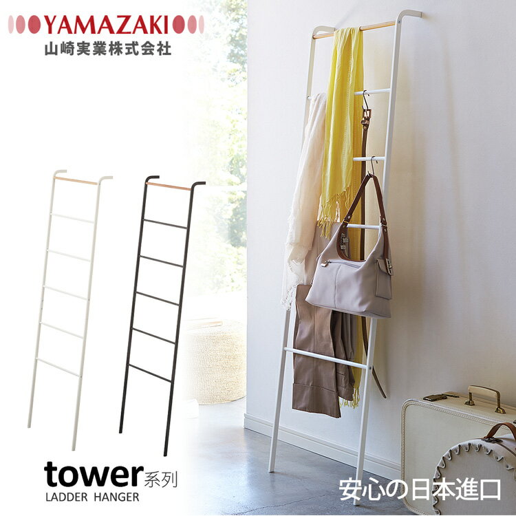 日本【YAMAZAKI】tower階梯式掛衣架(白)★衣架/掛衣架/吊衣架/衣架桿