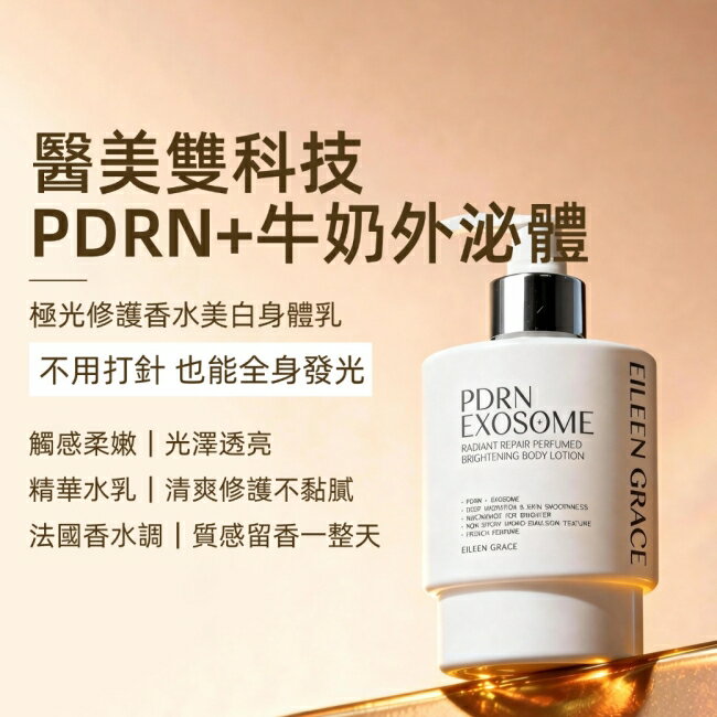 妍霓絲 PDRN外泌體極光修護香水美白身體乳250ml(琥珀之吻)