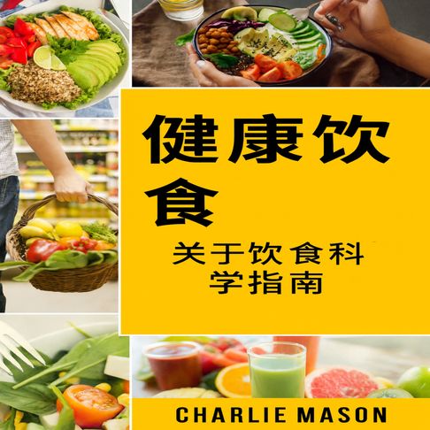 【有聲書】健康饮食：食品科学指南教你吃什么。 0