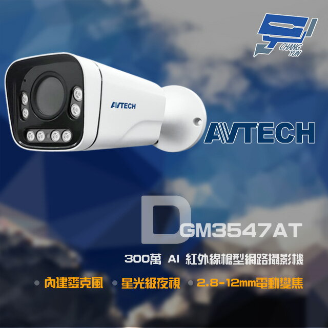 昌運監視器 AVTECH 陞泰 DGM3547AT 300萬 2.8-12mm電動變焦 星光紅外線槍型網路攝影機 (以新款DGM3645SCHT出貨取代)【夏日限時優惠中 再享點數回饋】