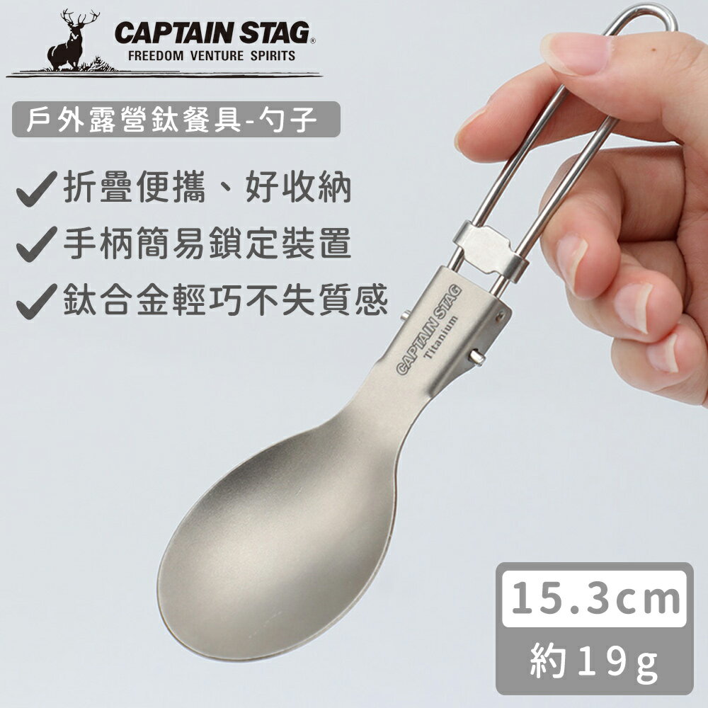 【日本CAPTAIN STAG】戶外露營鈦餐具-勺子