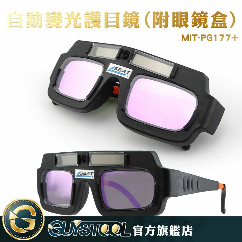 GUYSTOOL 自動變光護目鏡 附保護盒 變色眼鏡 自動變光眼鏡 焊工眼鏡 太陽能板 焊接防護 PG177+ 變光眼鏡 電焊眼鏡