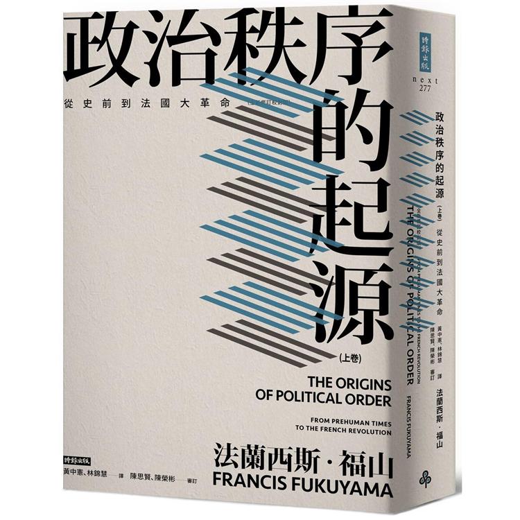 政治秩序的起源（上卷） ：從史前到法國大革命（全新修訂校對版）