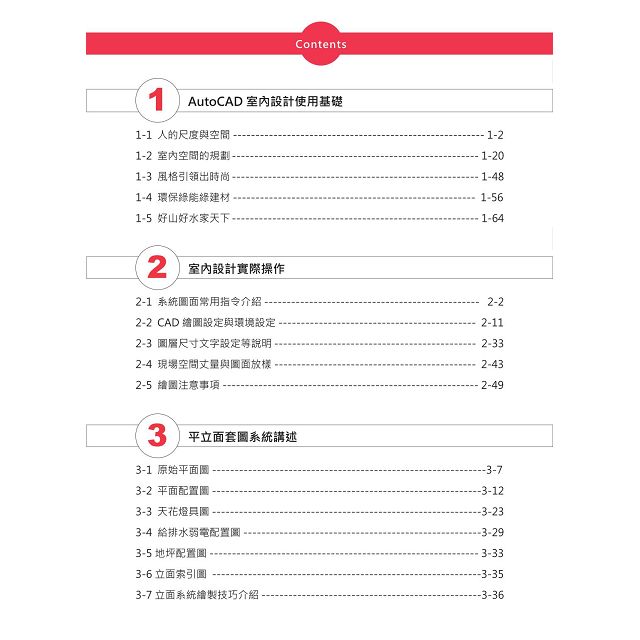 完美家居室內設計：AutoCAD Perfect Design