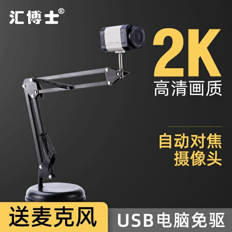 電腦攝像頭 高清2K電腦攝像頭自動對焦遠程教學直播USB臺式機1080P錄制
