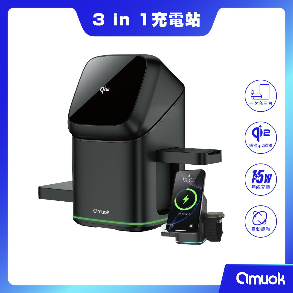 【amuok】AK-WI01 Qi2認證 萬能三合一磁吸無線充電站(無線充電座 充電器 AppleWatch充電 AirPods充電)