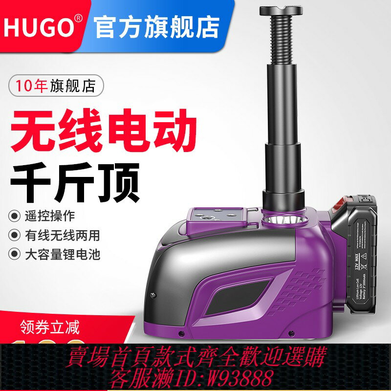 {臺灣公司貨 可打統編}HUGO電動液壓千斤頂汽車無線千斤頂車載電動扳手多功能換胎工具