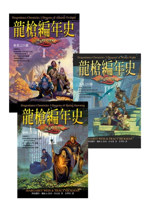 【電子書】龍槍編年史三部曲 0