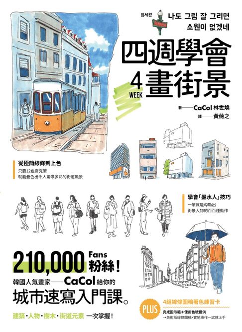 四週學會畫街景：韓國人氣畫家給你的—城市速寫入門課。建築、人物、樹木、街道元素一次掌握【電子書】