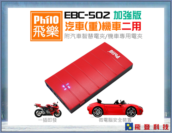 【車子救星】Discover EBC-502 機車加強版 救車行動電源 汽機車兩用 耐高溫 開發票 公司貨