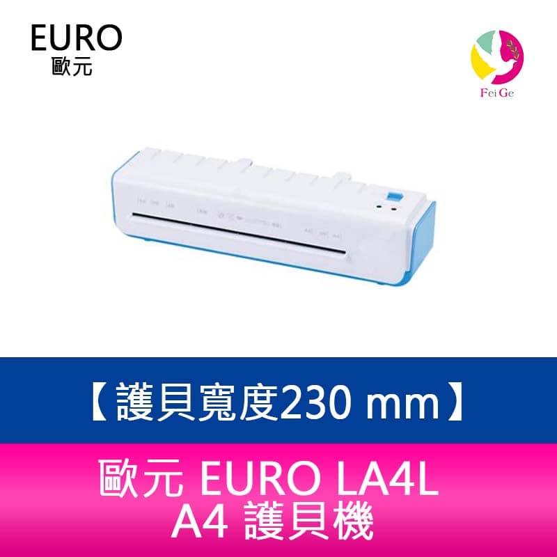 【4%點數】分期0利率 歐元 EURO日本設計 LA4L 護貝機 護貝寬度：230 mm (A4)【限定樂天APP下單享點數回饋】