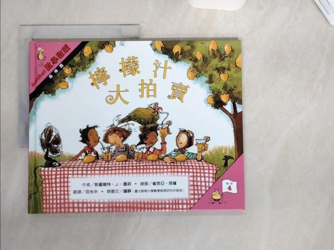 【書寶二手書T1／少年童書 T1U】檸檬汁大拍賣-數學啟蒙 斯圖爾特 J. 墨菲(Stuart J. Murphy)作; 崔西亞.圖莎(Tricia Tusa)繪; 範光中翻譯