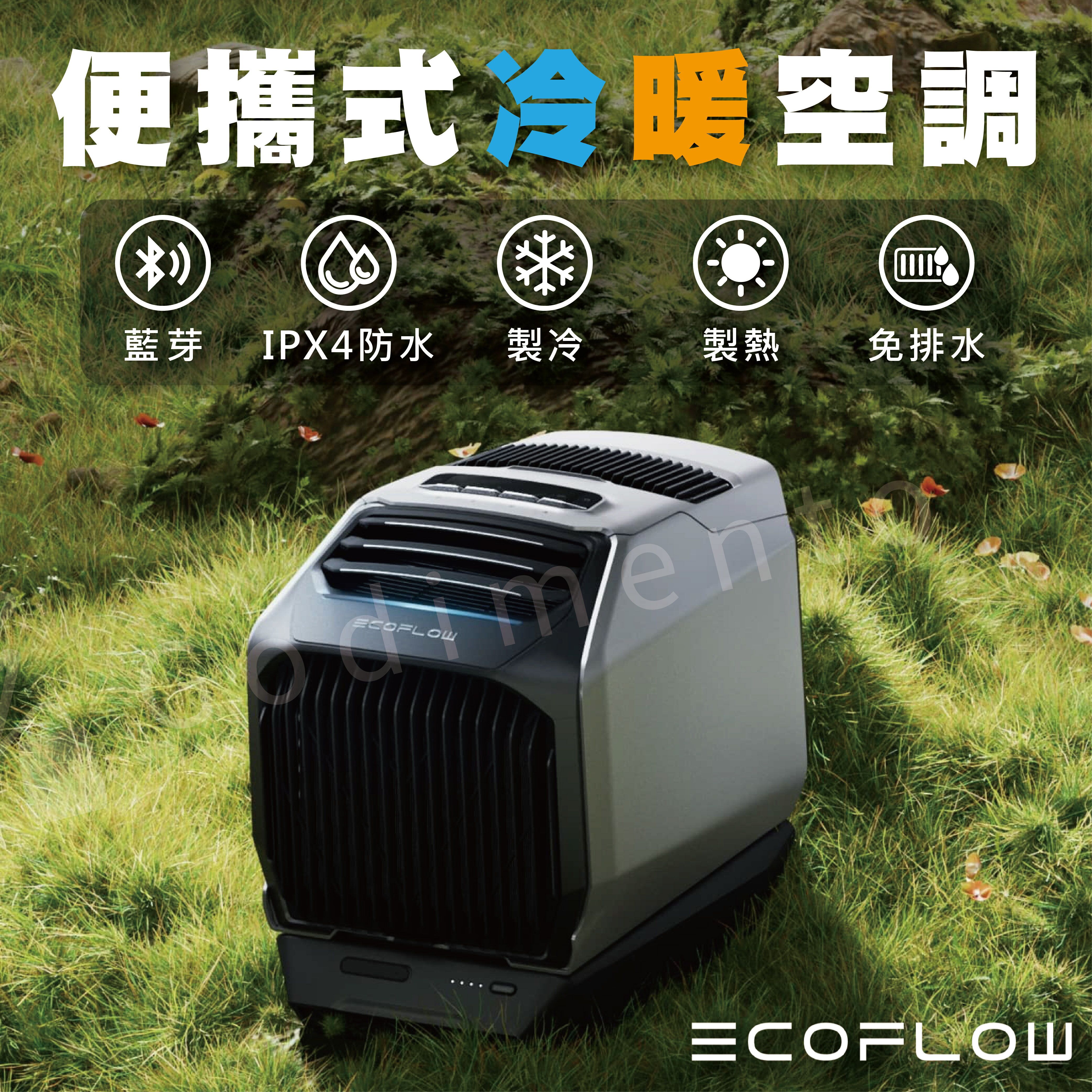 EcoFlow WAVE 2 便攜式冷暖空調 攜帶式冷氣機 車用冷氣 製冷機 暖氣機 暖風扇 冷風扇 移動水冷扇【APP下單4%點數回饋】