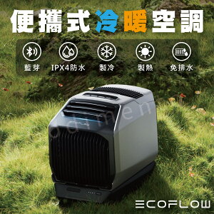EcoFlow WAVE 2 便攜式冷暖空調 攜帶式冷氣機 車用冷氣 製冷機 暖氣機 暖風扇 冷風扇 移動水冷扇【APP下單最高22%點數回饋】