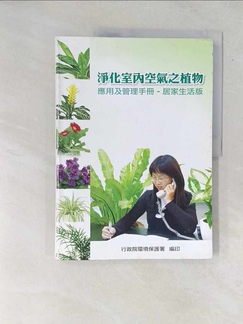 【書寶二手書T1／園藝_T5D】淨化室內空氣之植物應用及管理手冊-居家生活版_葉德銘