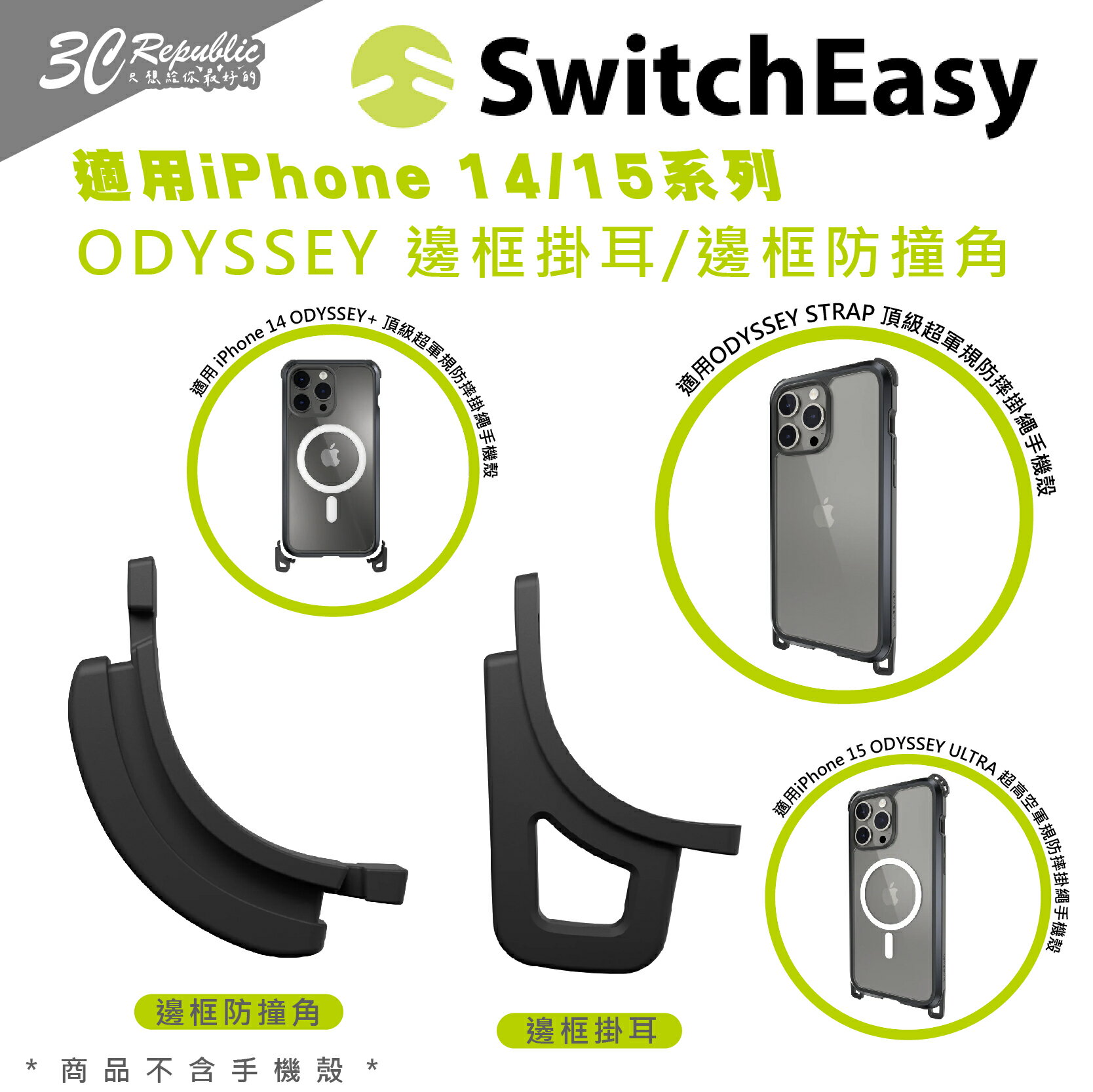 switchEasy 魚骨牌 ODYSSEY 可拆式 替換 防撞 掛耳 邊角 一組 2入 iPhone 14 15【APP下單8%點數回饋】