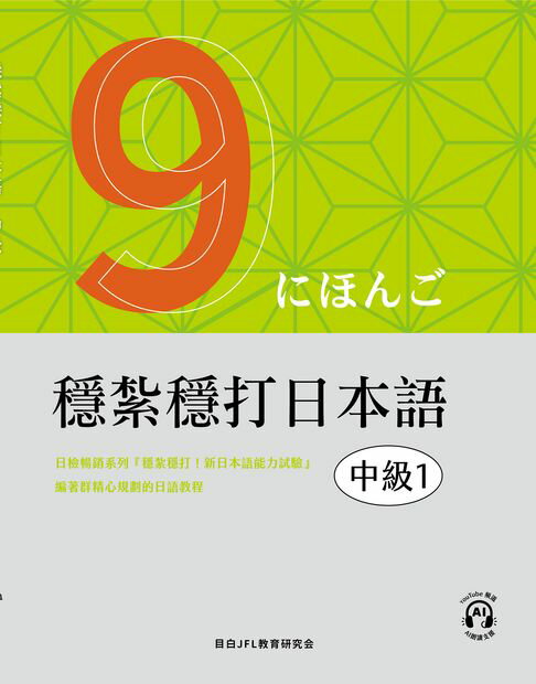 【電子書】穩紮穩打日本語. 中級1