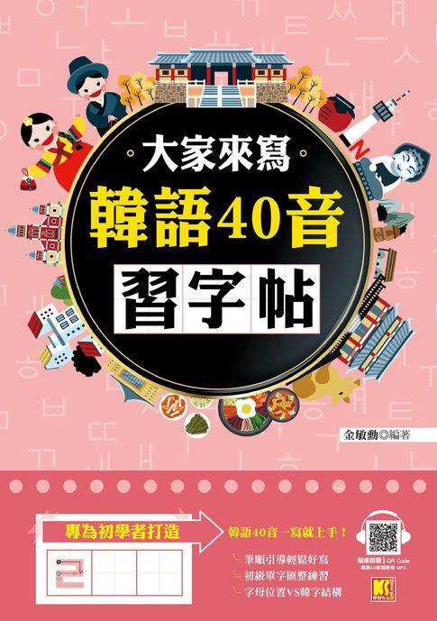 【電子書】大家來寫韓語40音習字帖（隨掃即聽QR Code韓語40音語音檔MP3）
