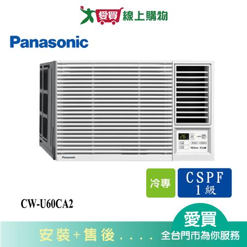 Panasonic國際8-10坪CW-U60CA2變頻右吹窗型冷氣_含配送+安裝【愛買】
