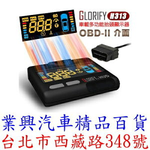 GLORIFY H313 抬頭顯示器 Multi-Function HUD (H313-01)