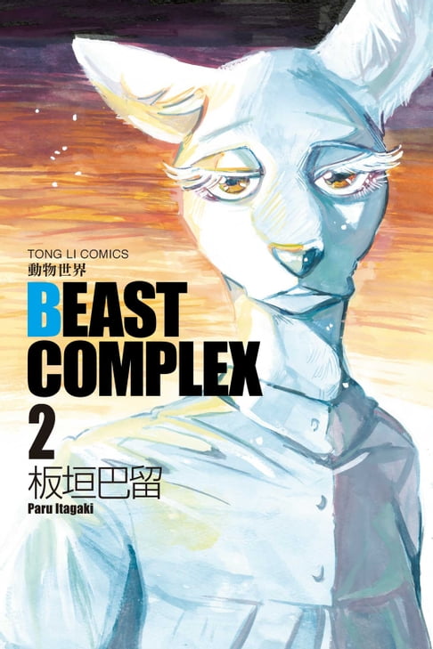 【電子書】BEAST COMPLEX 動物世界 (2) 0