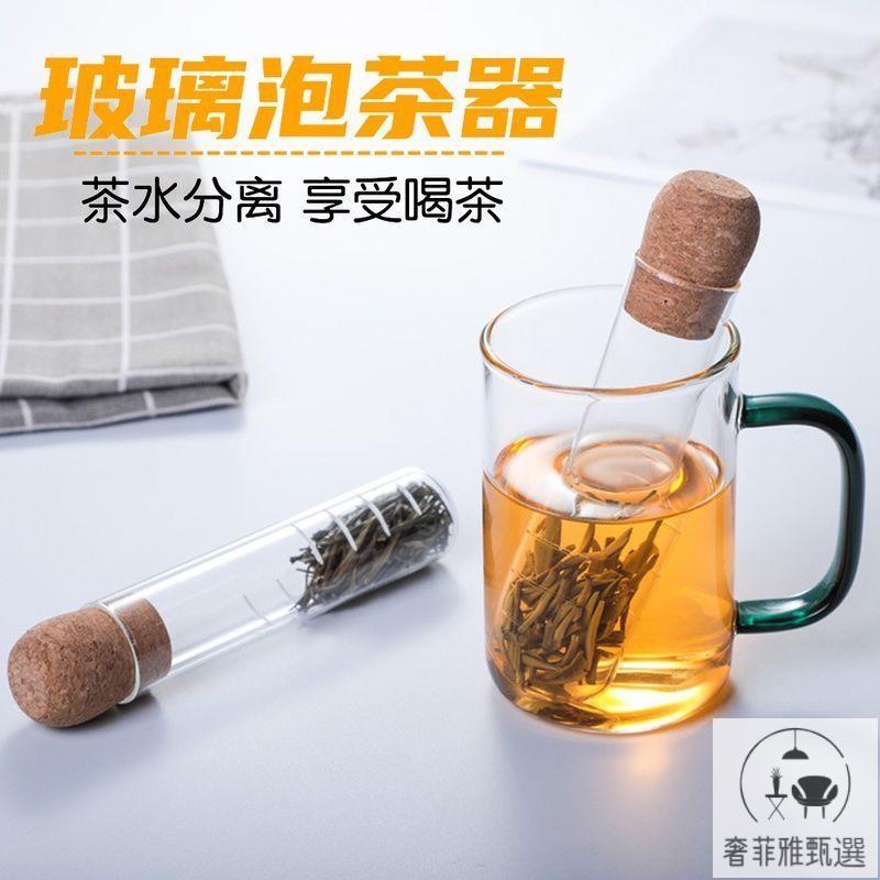 茶具 茶盤 附發票 玻璃試管茶漏濾茶器創意茶葉過濾器茶包袋泡茶神器辦公室茶具配件 PDD-175快速出貨 公司貨