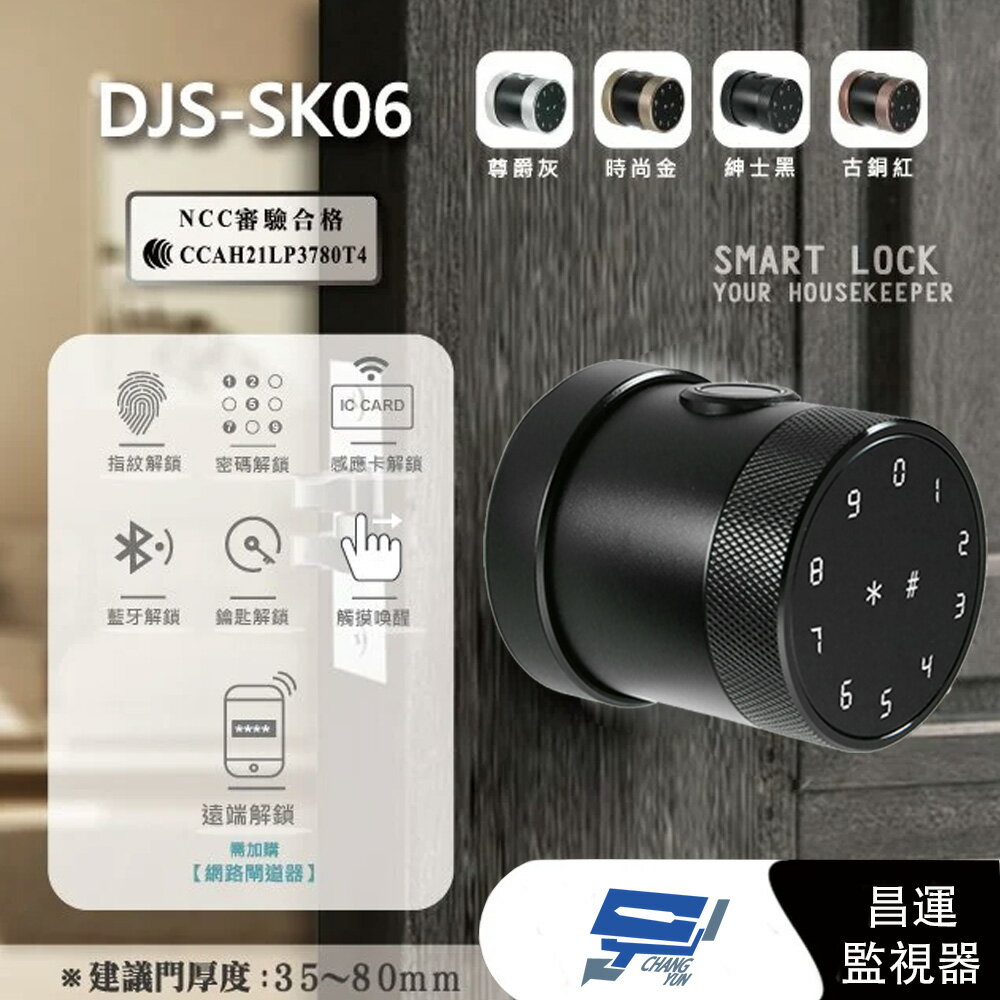 昌運監視器 DJS-SK06 紳士黑 全功能智慧電子鎖 電子鎖 高密度鋁合金【APP下單4%點數回饋】