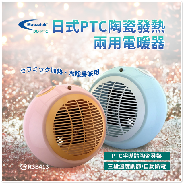 DO-PTC Matsutek松騰日式 PTC陶瓷電暖器(冷暖兩用) 電熱扇 3秒瞬間加熱 電暖爐 暖氣機 暖風扇