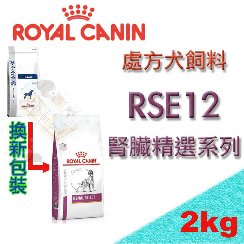 法國 ROYAL 皇家RSE12 犬處方飼料(腎臟病系列) -2kg 腎衰竭