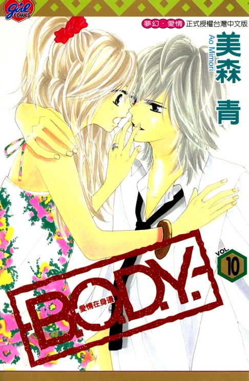 【電子書】B.O.D.Y.~愛情在身邊~ (10) 0