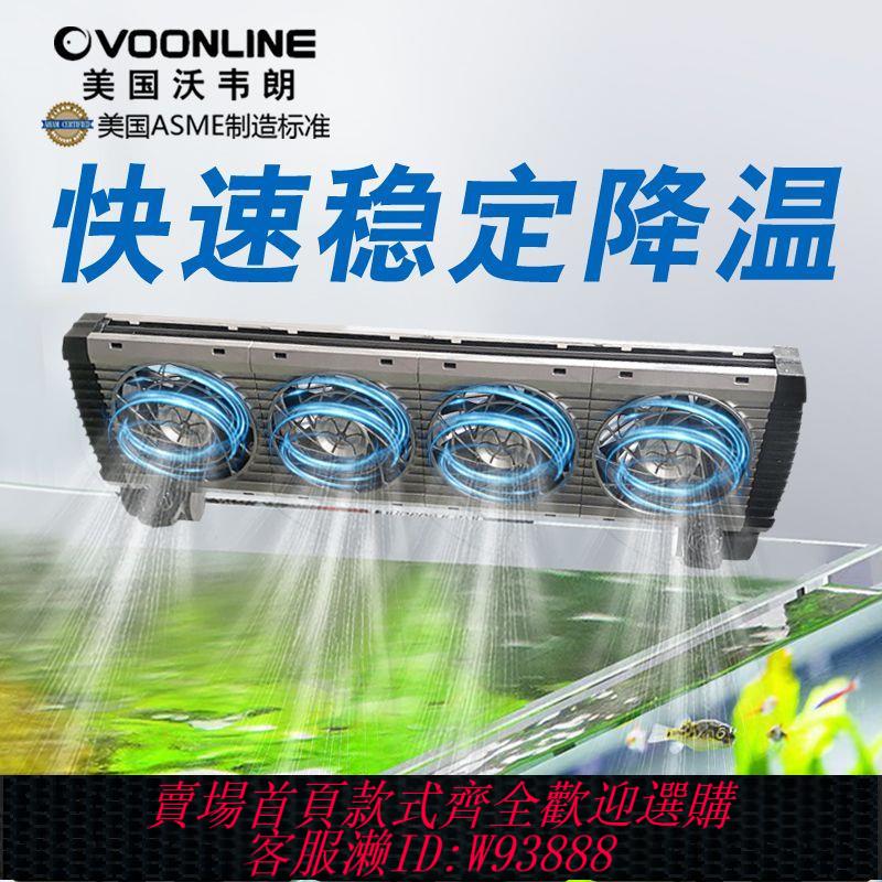 魚缸製冷棒 美國沃韋朗魚缸風扇降溫神器製冷散熱靜音水循環海缸小型製冷機水