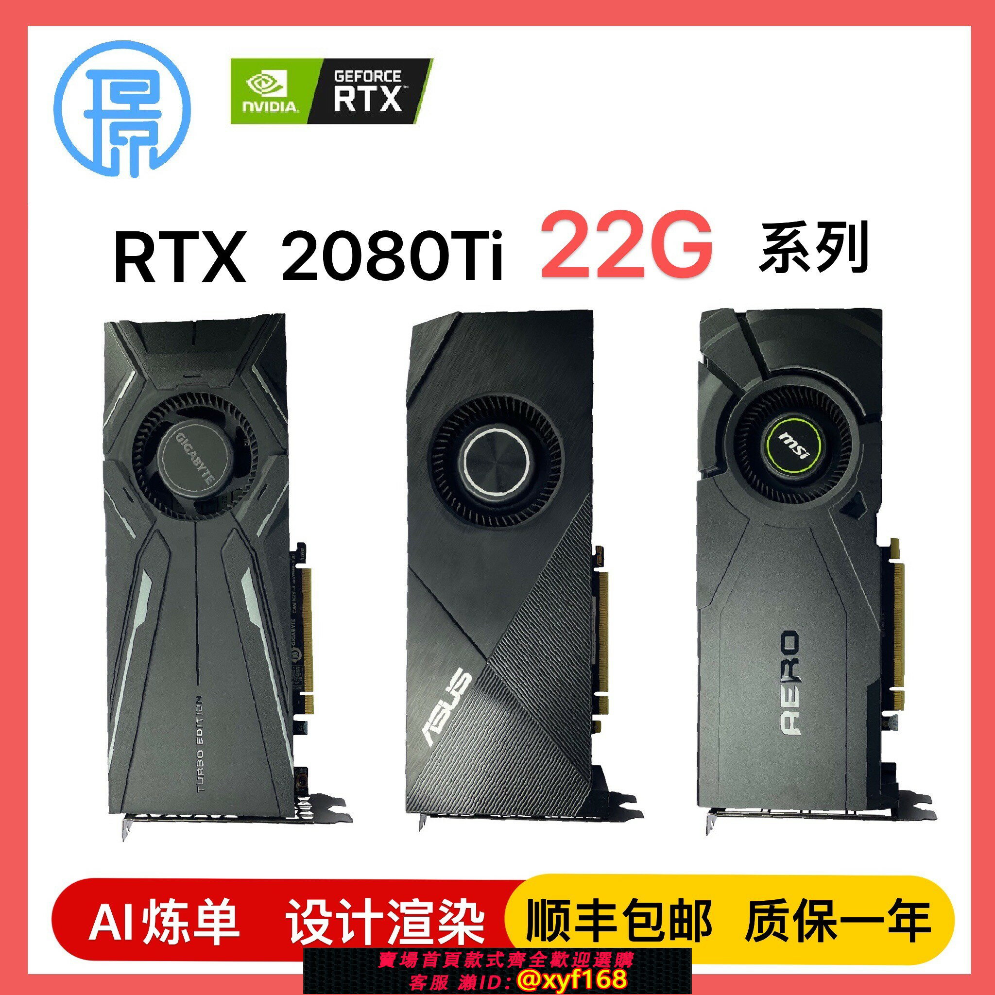 {保固一年 可打統編}RTX2080TI22G魔改300A核心顯示卡AI模型煉丹深度學習設計渲染3A大作