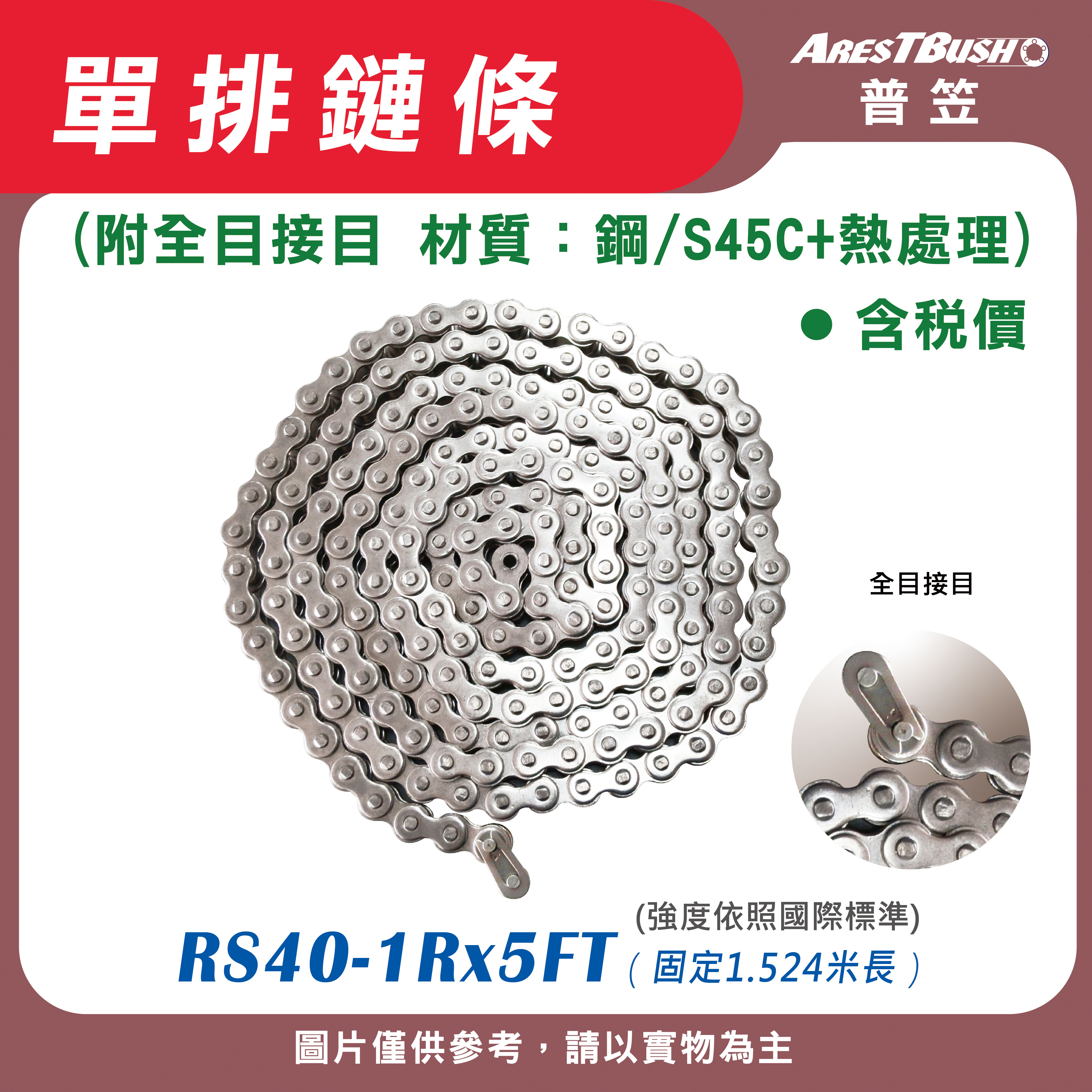 單排鏈條 RS40 -1R x 5 FT 0