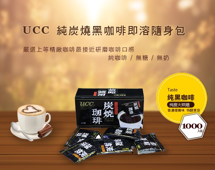 金時代書香咖啡 UCC 純炭燒黑咖啡即溶隨身包 2.2g*100入*2袋 00238