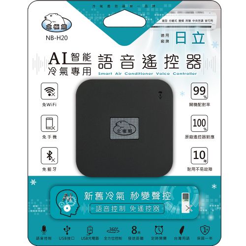 【聖岡科技Dr.AV】NB-H20 智慧語音AI冷氣遙控器(日立)