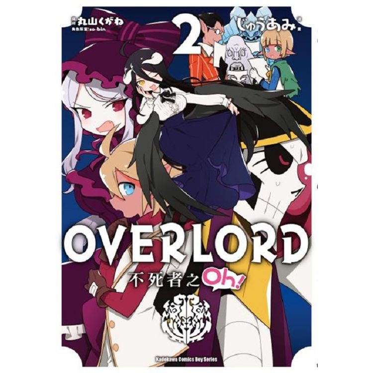 OVERLORD不死者之Oh！(２)漫畫 | 拾書所