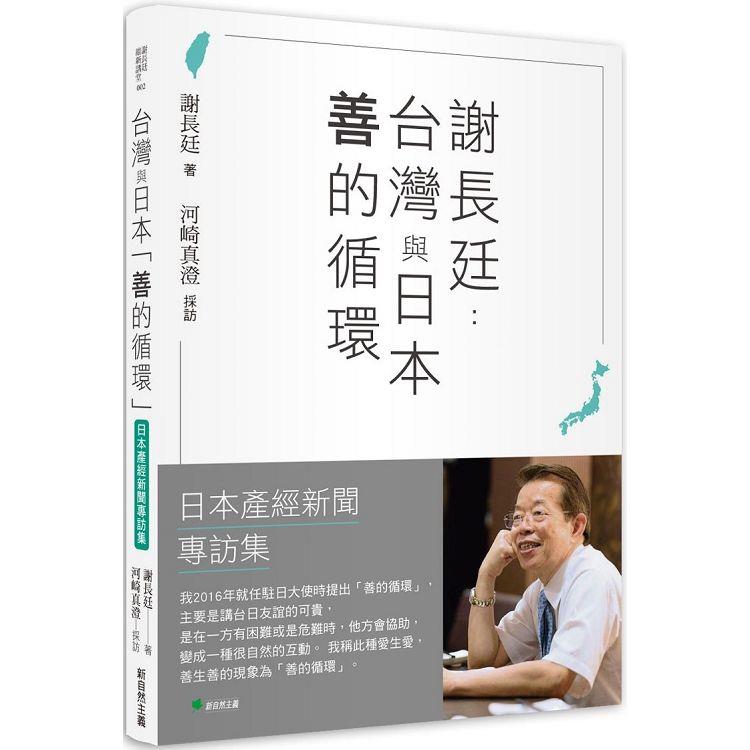 謝長廷：台灣與日本「善的循環」（日本產經新聞專訪集） | 拾書所