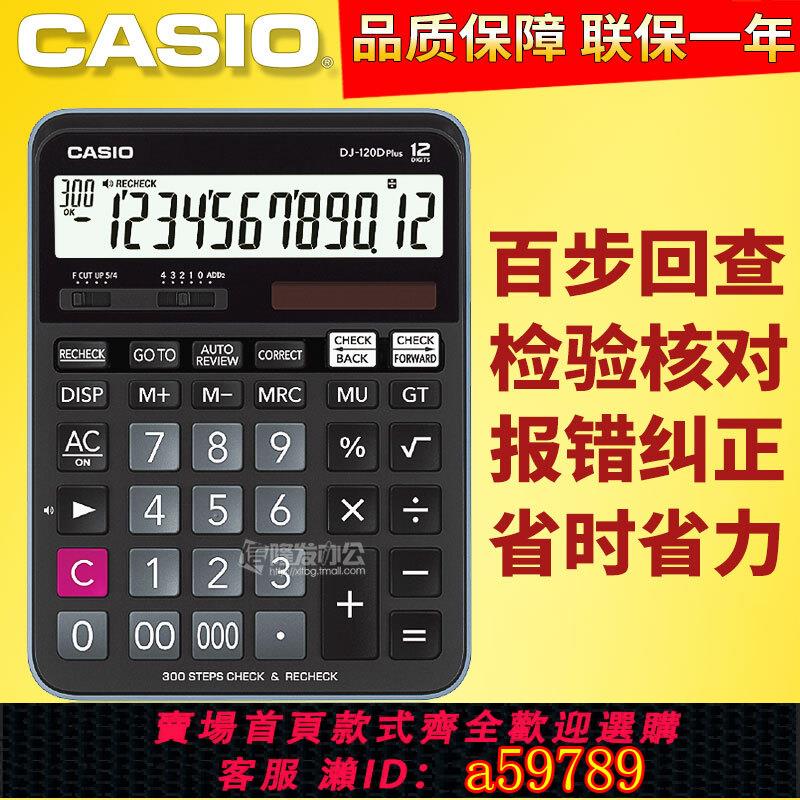 【台灣公司 可打統編】正品卡西歐DJ-120Dplus（原DJ-120TG升級版）商務型辦公用計算器12位數計算機百步回查翻查