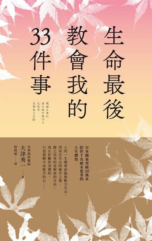生命最後教會我的33件事【電子書】